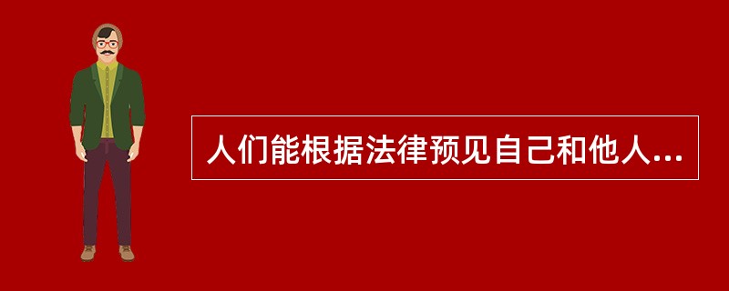 人们能根据法律预见自己和他人行为的法律后果,这体现了法律规范作用中的A,评价作用