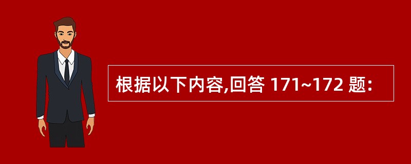 根据以下内容,回答 171~172 题: