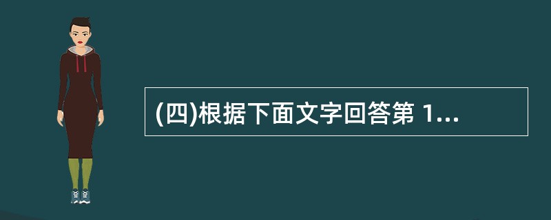 (四)根据下面文字回答第 131~135 题: 自1981年至1985,年,境外