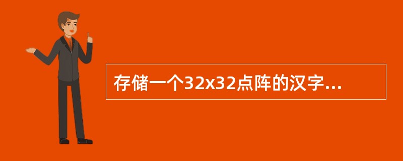 存储一个32x32点阵的汉字字形码需用的字节数是( )。