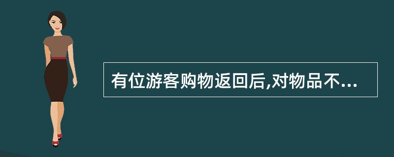 有位游客购物返回后,对物品不满意,要求导游帮他退换时,导游人员应该( )。