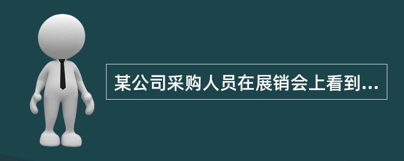 某公司采购人员在展销会上看到一台公司需要的设备,标价10万元,感到太贵,这时推销