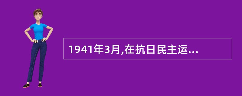 1941年3月,在抗日民主运动中成立的民主党派是( )