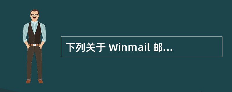 下列关于 Winmail 邮件服务器安装、配置方法的描述中,错误的是A) 在快速