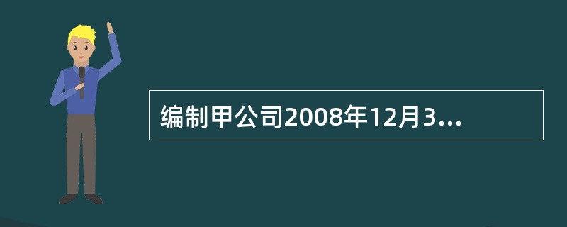 编制甲公司2008年12月31日合并乙公司财务报表时对甲、丙公司之间未实现内部交