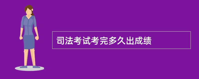 司法考试考完多久出成绩