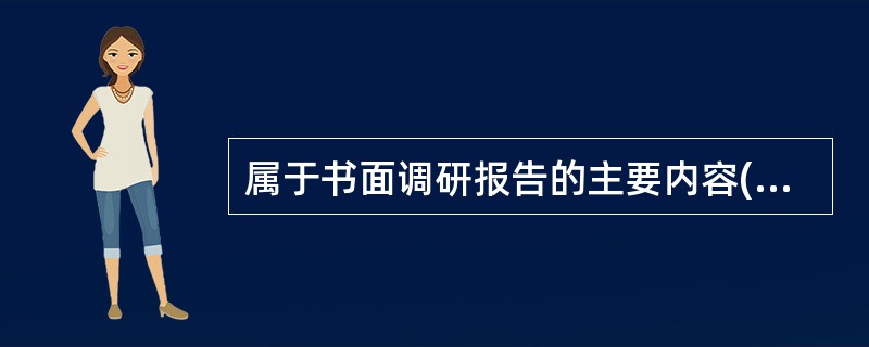 属于书面调研报告的主要内容()。A 调研的时间进度 B 调研的内部因素C 调研的