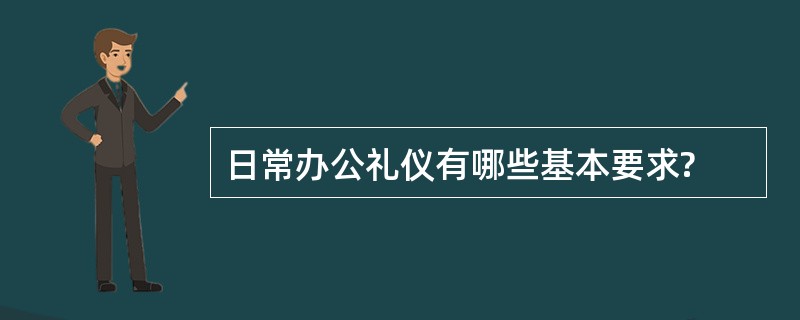 日常办公礼仪有哪些基本要求?