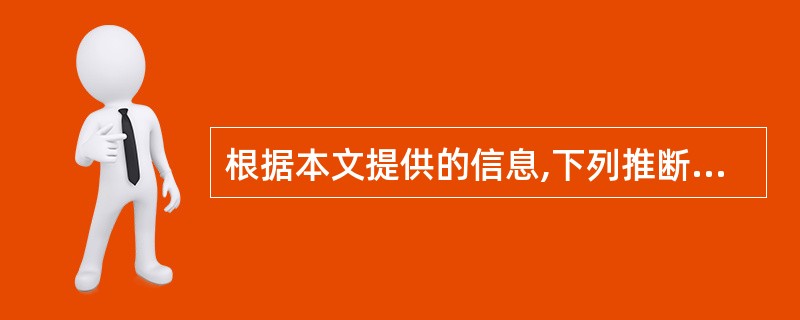 根据本文提供的信息,下列推断不正确的一项是( )。