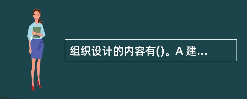 组织设计的内容有()。A 建立信息沟通渠道B 确定各个部门的职责范围C 建立合理