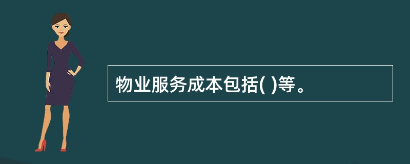 物业服务成本包括( )等。