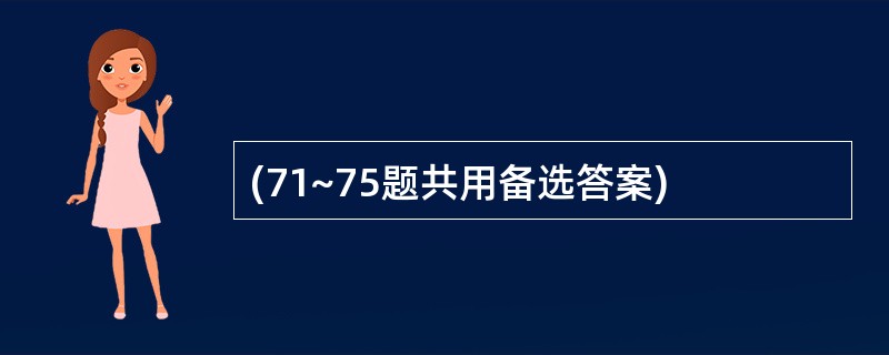 (71~75题共用备选答案)