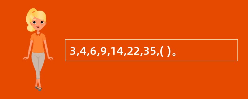 3,4,6,9,14,22,35,( )。