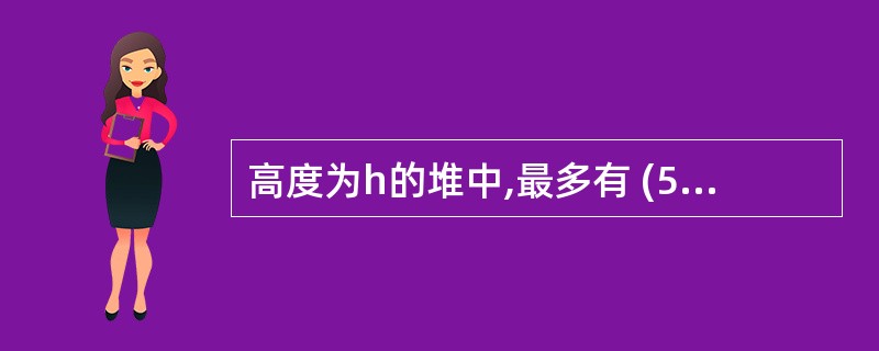 高度为h的堆中,最多有 (52) 个元素,最少有 (53) 个元素,在大根堆中