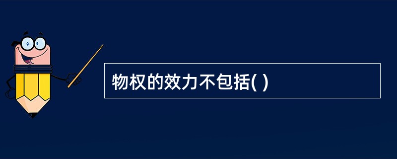 物权的效力不包括( )