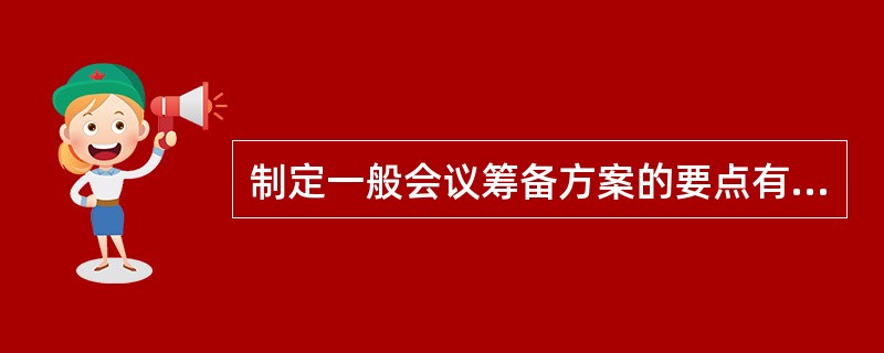 制定一般会议筹备方案的要点有哪些?