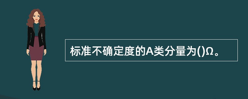 标准不确定度的A类分量为()Ω。