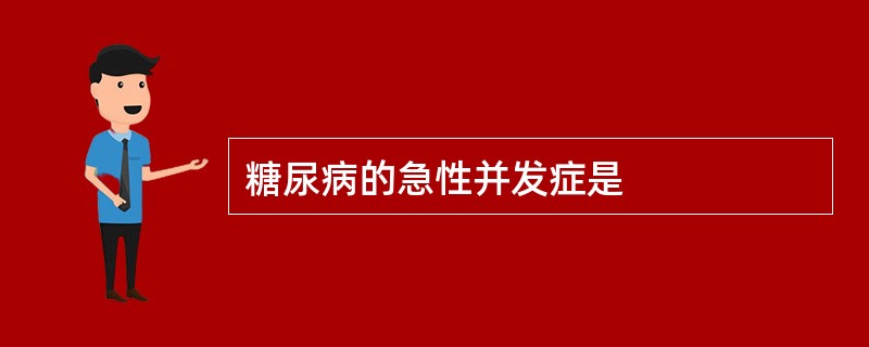 糖尿病的急性并发症是