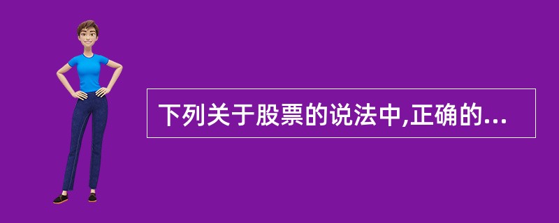 下列关于股票的说法中,正确的有( )。