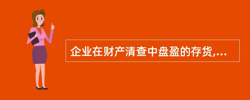 企业在财产清查中盘盈的存货,报经批准后,应计入当期的营业外收入。