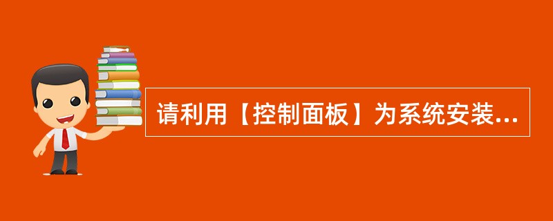 请利用(控制面板)为系统安装字体——幼圆,字体文件为:C:\字体。