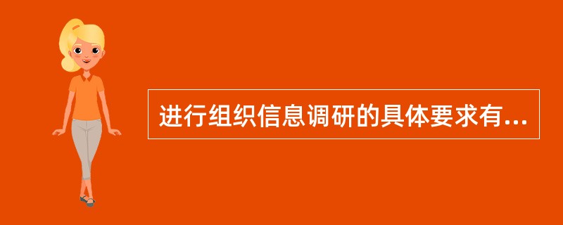 进行组织信息调研的具体要求有()。A 准确性、系统性 B 及时性、可行性C 针对