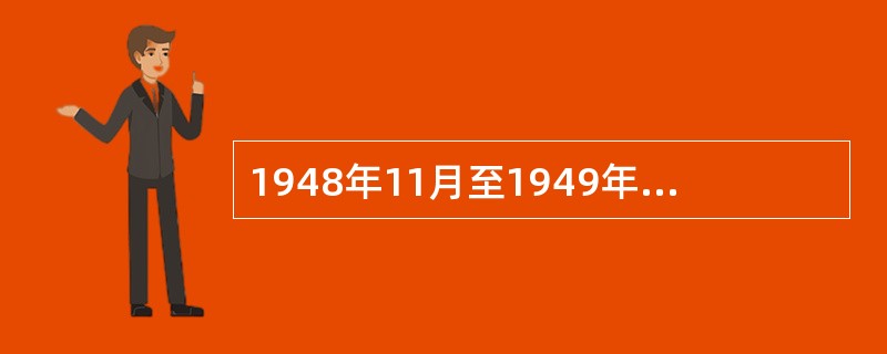 1948年11月至1949年1月,担任淮海战役总前委书记的是( )