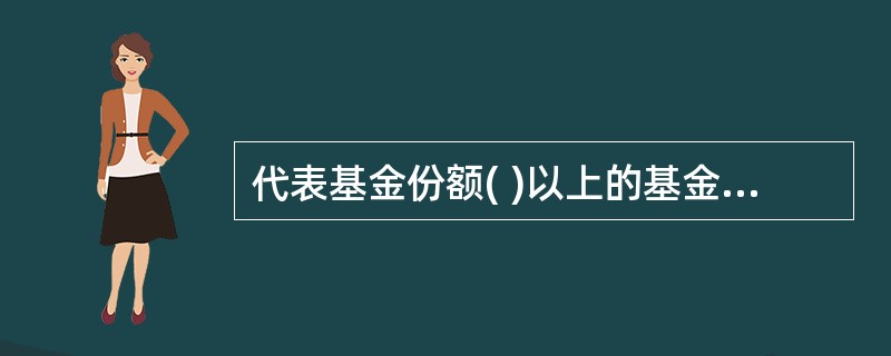 代表基金份额( )以上的基金持有人出席时,基金持有人大会方可召开。