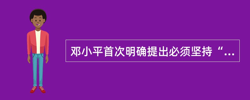 邓小平首次明确提出必须坚持“四项基本原则”是在( )