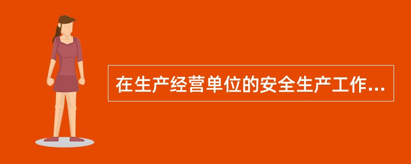 在生产经营单位的安全生产工作中,最基本的安全管理制度是( )。