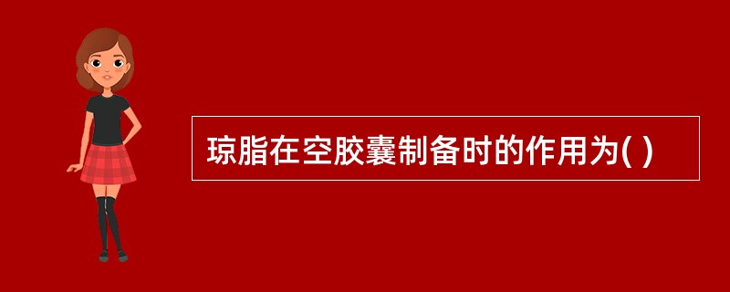 琼脂在空胶囊制备时的作用为( )