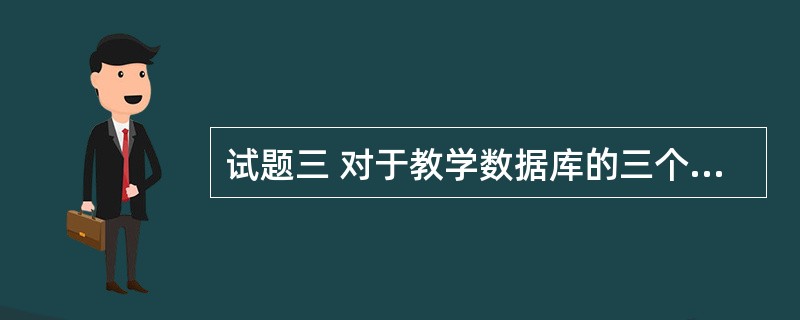 试题三 对于教学数据库的三个基本表S(S#,SNAME,AGE,SEX),SL