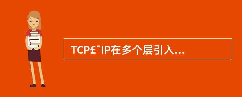  TCP£¯IP在多个层引入了安全机制,其中TLS协议位于 (4) 。 (4)