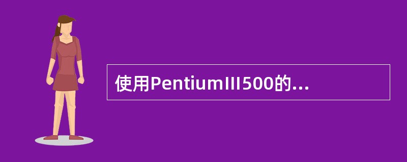 使用PentiumⅢ500的微型计算机,其CPU的输入时钟频率是( )