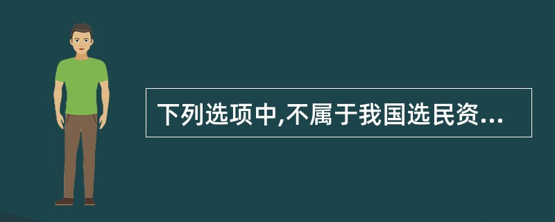 下列选项中,不属于我国选民资格限制条件的是