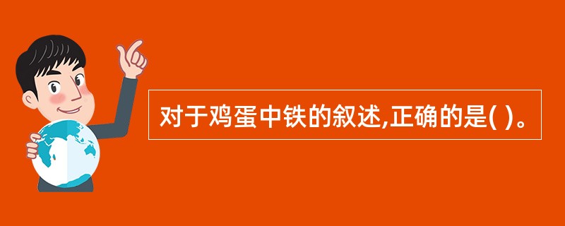 对于鸡蛋中铁的叙述,正确的是( )。