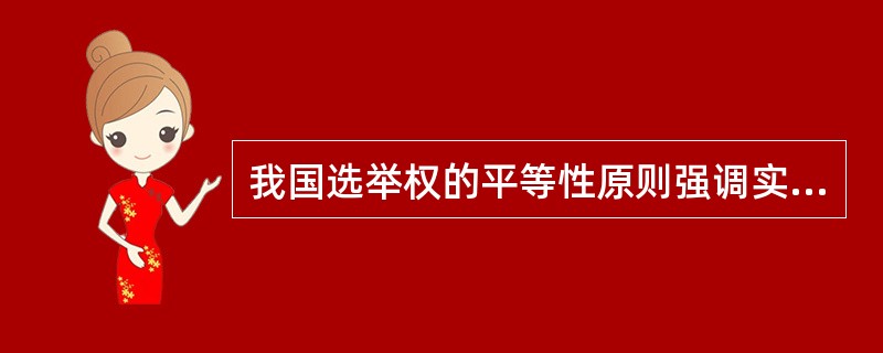 我国选举权的平等性原则强调实质平等,具体体现为()。
