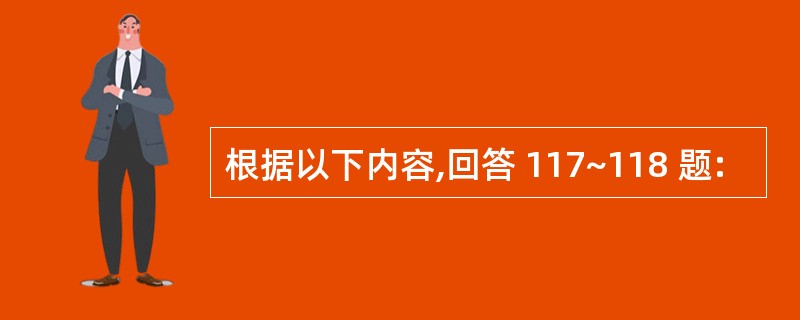 根据以下内容,回答 117~118 题: