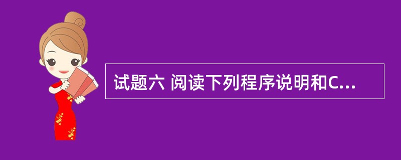 试题六 阅读下列程序说明和C£«£«代码,将应填入(n)处的字句写在答卷的对应