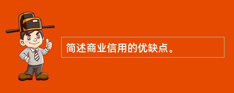 简述商业信用的优缺点。