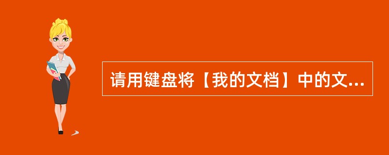 请用键盘将(我的文档)中的文件“考试.doc”彻底删除,按组合键。