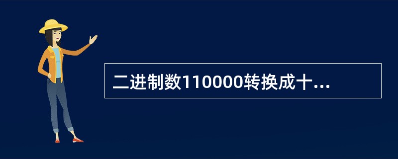 二进制数110000转换成十六进制数是( )