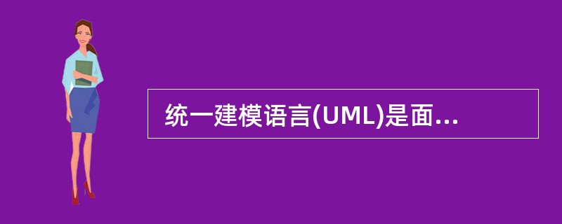 统一建模语言(UML)是面向对象开发方法的标准化建模语言。采用UML对系统建