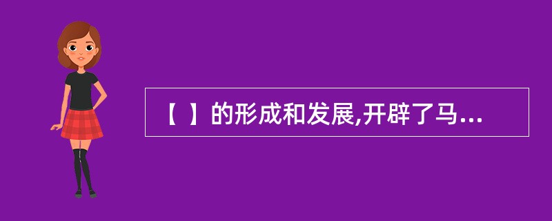 ( )的形成和发展,开辟了马克思主义中国化的新境界。