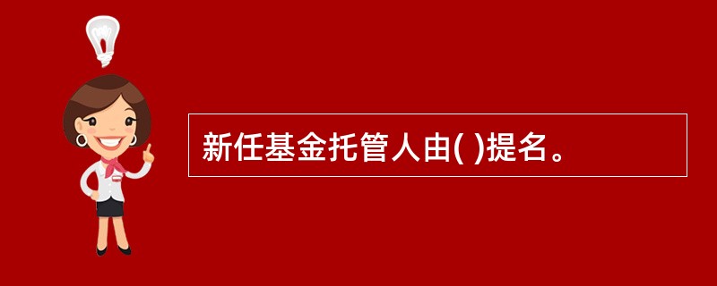 新任基金托管人由( )提名。