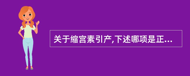 关于缩宫素引产,下述哪项是正确的( )