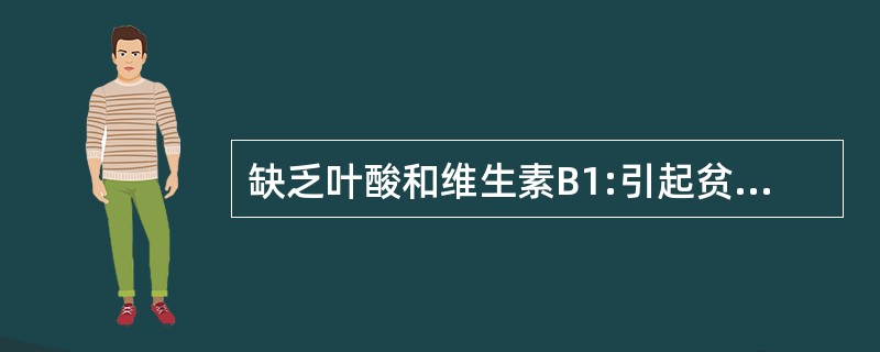 缺乏叶酸和维生素B1:引起贫血的机制是( )。