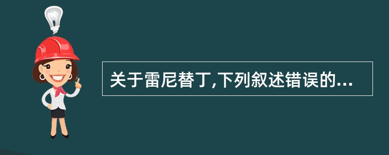 关于雷尼替丁,下列叙述错误的是( )。