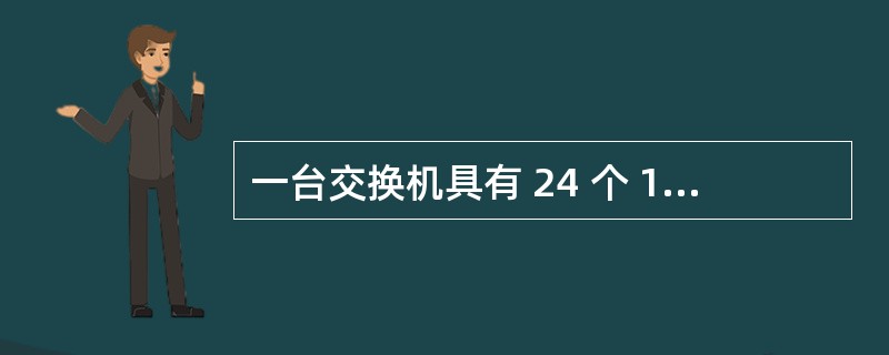 一台交换机具有 24 个 10£¯100Mbps 电端口和 4 个 1000Mb