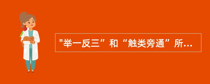 "举一反三”和“触类旁通”所说的是( )。